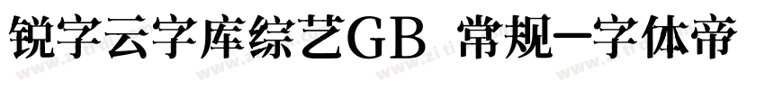 锐字云字库综艺GB 常规字体转换